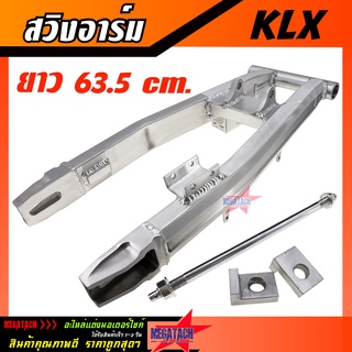 สวิงอาร์มวิบาก KLX ทรงเอเชีย ยาว 63.5 cm. พร้อม หางปลา+แกน+น๊อต ครบชุด สวิงอาร์มอลูมีเนียม งานสวยแข็งแรงทนทานใช้งานยาวๆ