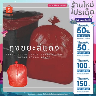 (ลด50% โค้ด DETSEP50) ถุงขยะสีแดง แพ็ค 1 กก ราคาถูกสุด!!!