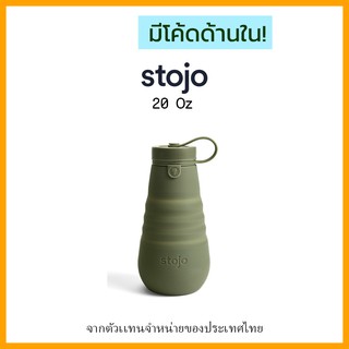 [ "STOJ366 ลด10%" -🔥] Stojo 20Oz-Moss, Fall Limited Collection ของเเท้มี Serial no. จาก Stojo thailand