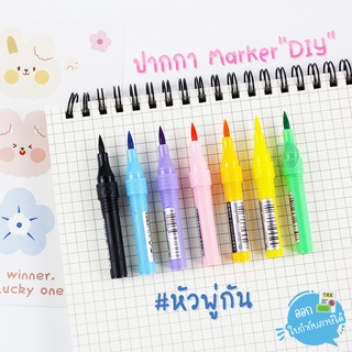 ปากกา Marker DIY ปากกาประกอบเอง M&amp;G "หัวพู่กัน"