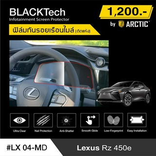 Lexus RZ 450e (LX04-MD) ฟิล์มกันรอยเรือนไมล์รถยนต์ - by ARCTIC (รุ่นติดแห้งไม่ใช้น้ำ)