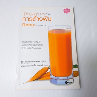 คู่มือดูแลสุขภาพด้วยการล้างพิษ Detox HANDBOOK