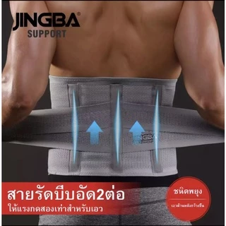 เข็มขัดพยุงหลัง JINGBA SUPPORT ผ้ารัดหน้าท้อง พยุงเอว เข็มขัดลดหน้าท้อง ใส่ยกของของหนัก แก้ปวดหลัง