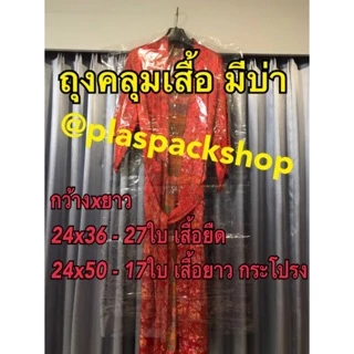 <1กิโล/เเพ็ค>ถุงใส่เสื้อผ้า มีรูเจาะหัวไม้เเขวน ถุงคลุมเสื้อผ้า ถุงสูท ชุดราตรี กันฝุ่น ตัดไหล่