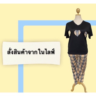 สั่งสินค้าเฉพาะในไลฟ์สด ทักแชทส่งรูปสินค้าก่อนสั่งซื้อ