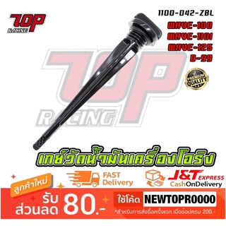 เกจวัด น้ำมันเครื่อง พร้อม โอริง ใช้ เวฟ WAVE-100 WAVE-110 WAVE-125 D99 [ 1100-042-ZBL ] (MS1474)