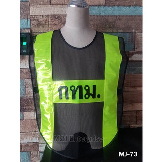 เสื้อจราจรผ้าตาข่ายคาดแถบสะท้อนแสง พร้อมสกีน MJ-73