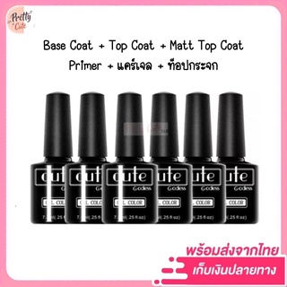 Top Coat (เคลือบสีเล็บเจล) Base coat Matt Top Primer แคร์เจล ท็อปกระจก ทาเล็บเจล สีทาเล็บเจล สีเจล ยาทาเล็บเจล