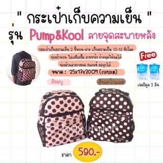 กระเป๋าเก็บความเย็น รุ่นpump&amp;cool แถมกล่องเก็บกรวย