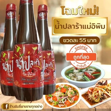 💥พร้อมส่ง💥ปลาร้าแม่อิพิม โดยพิมรี่พาย น้ำปลาร้าแม่อีพิม 400มล./ "Mea E Pim" pasteurized anchovy sauce thumbnail 3