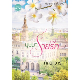 บุษบาร่ายรัก​ 🌺 ชุด​ร่าย​รัก​บุษบา​☘️ ทักษา​วารี​ ☘️