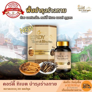 Flash sale SOM Cordy Tibet &amp; Bhutan เอส.โอ.เอ็ม.คอร์ดี้ทิเบต แอนด์ ภูฎาน (1 กล่อง 30 แคปซูล)