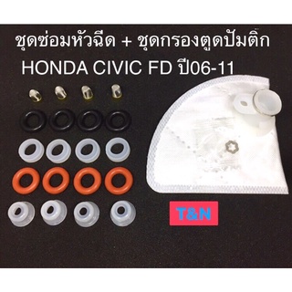 ขุดซ่อมหัวฉีดHonda+กรองตูดปั๊มติ๊กHondacivicFD