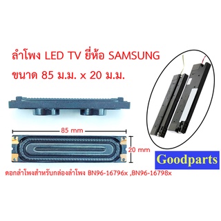 ลำโพงขนาด 85x20 มิล สำหรับซ่อม LCD TV Samsung ใช้กับกล่องพาร์ท BN96-16796/16798/18089/18088/18070 A/B/F/H/M