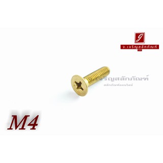 น็อตทองเหลืองหัวเตเปอร์แฉก M4x15