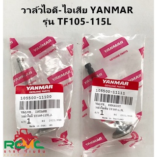 ชุดวาล์วไอดี-วาล์วไอเสีย YANMAR(ยันม่าร์) รุ่น TF105 -TF115 ยันม่าร์ แท้100% วาล์วไอดี(IN) วาล์วไอเสีย(EX) TF105 -TF115