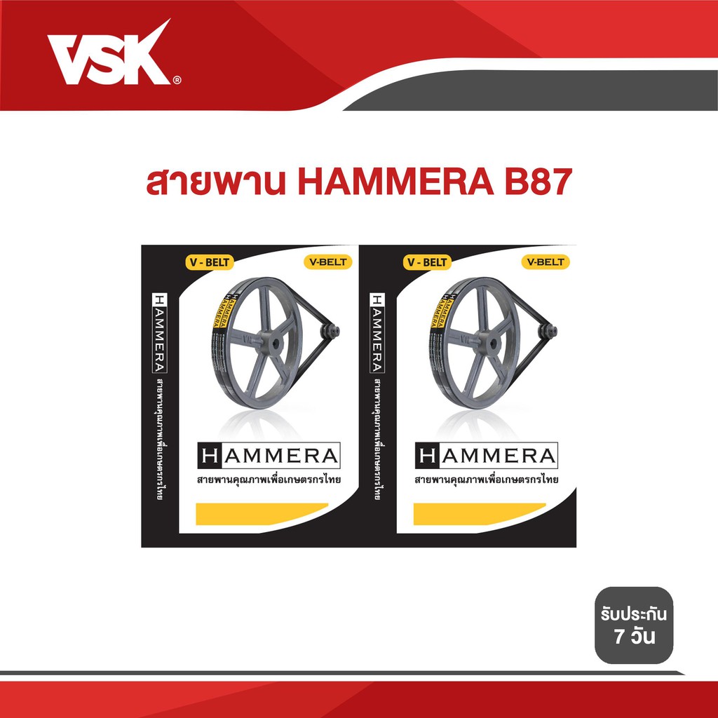 ประกัน 7วัน!!  VSK  สายพาน HAMMERA  B87 สายพานร่องวี สายพานเพื่อการเกษตร