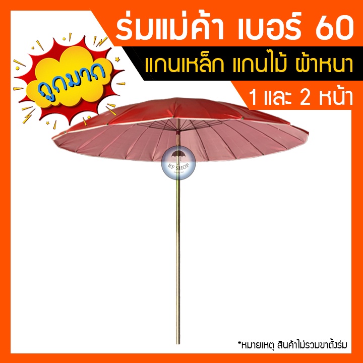 ร่มแม่ค้า แกนเหล็ก  ร่มขายของตลาด ขนาด 36,42,45,50,55,60 นิ้ว 1หน้าและ2หน้า รุ่นอย่างดีผ้าร่มหนา