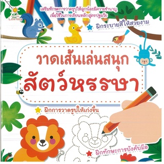 หนังสือ วาดเส้นเล่นสนุกสัตว์หรรษา (ราคาปก 89 บาท)