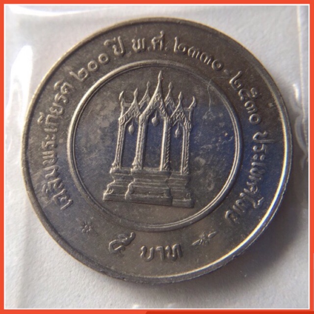 เหรียญ 5 บาท ครบ 200 ปี รัชกาลที่ 3 พ.ศ. 2530