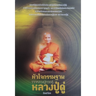 หัวใจกรรมฐานจากหลวงปู่ทวดสู่...หลวงปู่ดู่ (เหลือไม่เยอะแล้วนะคะ)