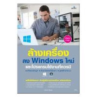 c111 9786162626333 ล้างเครื่องลง WINDOWS ใหม่และโปรแกรมใช้งานที่ควรมี (อัพเดตล่าสุด)