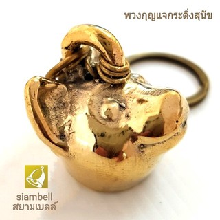 siambell พวงกุญแจกระดิ่ง พวงกุญแจระฆัง พวงกุญแจกระดิ่งลายน้องหมา พวงกุญแจระฆังลายน้องหมา สยามเบลล์ พวงกุญแจแฮนด์เมด