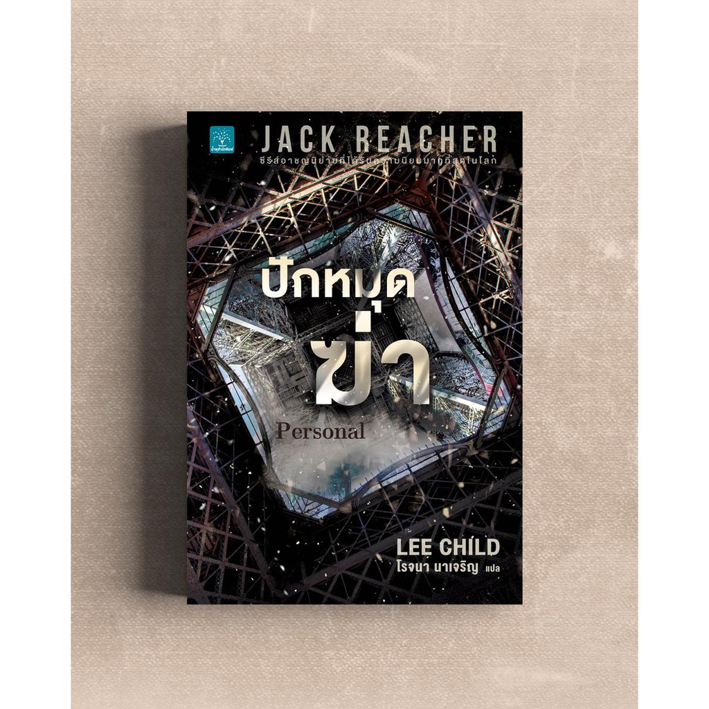 (แถมปก) ปักหมุดฆ่า Personal (เล่มล่าสุดจากซีรีส์ JACK REACHER) / Lee Child น้ำพุ