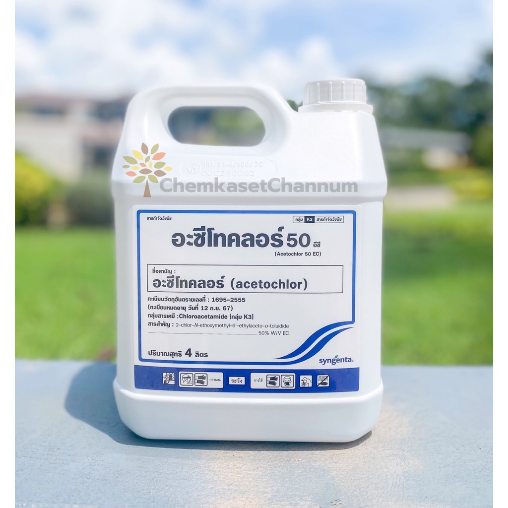 อะซีโทคลอร์ 50 อีซี -ซินเจนทา-ขนาดบรรจุ 4 ลิตร