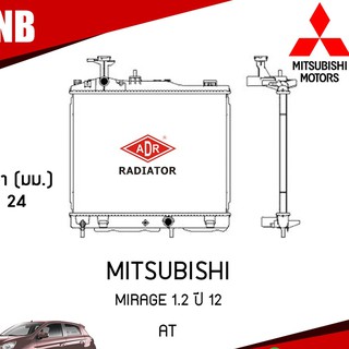 ADR หม้อน้ำ MITSUBISHI MIRAGE 1.2 ปี 2012 AT (เกียร์ออโต้) หม้อน้ำอลูมิเนียม ฝาพลาสติก หม้อน้ำรถยนต์