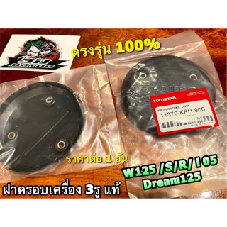 แท้ BK 11370-KPH-900 แผ่นกันร้อน ฝาครอบเครื่อง 3รู W125 W125R W125S W125i 05 บังลม Dream125 แท้