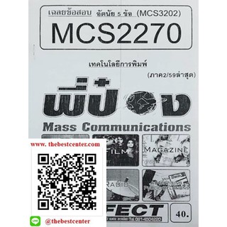 ข้อสอบชีทราม MCS 2270 (MCS 3202, MC 322) เทคโนโลยีการพิมพ์