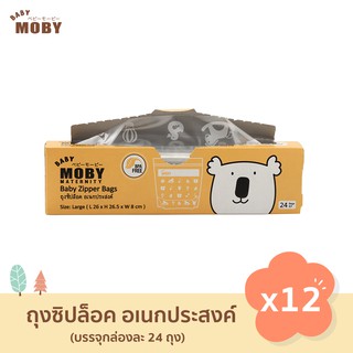 Baby Moby ถุงจัดเรียงถุงน้ำนม ไซส์ L (ยกลัง 12 กล่อง) ถุงซิปล็อค ถุงซิปอเนกประสงค์