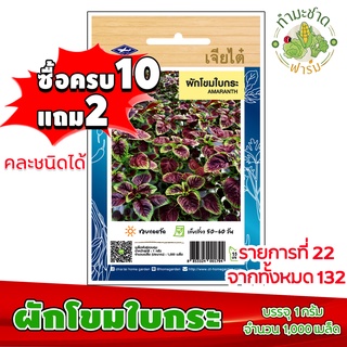 (ซื้อ10แถม2) เมล็ดพันธุ์ ผักโขม ใบกระ Amaranth ประมาณ 1,000เมล็ด เจียไต๋ เมล็ดพันธุ์พืช เมล็ดพันธุ์ผัก เมล็ดผัก เม็ดผัก