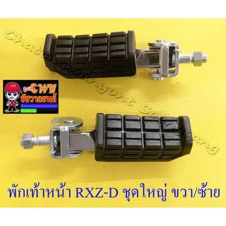 พักเท้าหน้า ชุดใหญ่ RXZ-D  ขวา/ซ้าย (คู่) (32315)