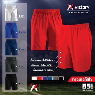 กางเกงฟุตบอลขาสั้น L-010 กางเกงบอลสีล้วน Victory