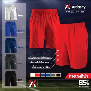 กางเกงฟุตบอลขาสั้น L-010 กางเกงบอลสีล้วน Victory
