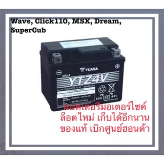 แบตเตอรี่รถมอเตอร์ไซค์ ของแท้ยัวซ่า ล็อตใหม่เพิ่งผลิต เก็บได้อีกนาน ใช้แบตแท้เพื่อถนอมรถกันเถอะค่ะ