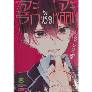 จะรักหรือจะหลอก เล่ม 8