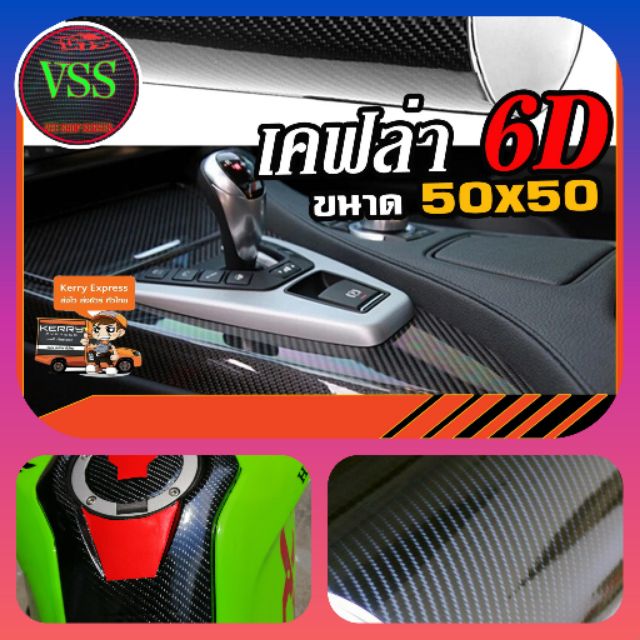 สติ๊กเกอร์​ เคฟล่า​ ​คาร์บอน​ 6D​ Sticker​ keppra​ Carbon​ Alicar​ขนาด​50​x50​ซม​