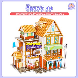 ของเล่นตัวต่อจิ๊กซอสำหรับเด็ก จิ๊กซอ จิ๊กซอสามมิติ โมเดลกระดาษ ตัวต่อ3D