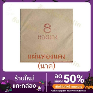 แผ่น เงิน ทอง นาค  ขนาด 5"x 5" (แบบแผ่น)