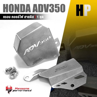 ฝาครอบ คอยล์ไฟ สายดิส การ์ดสแคนเลส การ์ดบังสายไฟ ครอบ สายเบรคหลัง สเเตนเลส | HONDA ADV350 | อะไหล่ เเต่ง มอเตอร์ไซค์