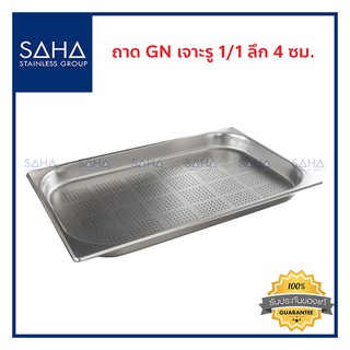 SAHA (สหสเตนเลส) ถาด เจาะรู GN 1/1 ลึก 4 ซม *ถูกที่สุด* ถาดใส่อาหาร ถาดใส่ท๊อปปิ้ง ถาดหลุม Gastronorm tray 190-952-102