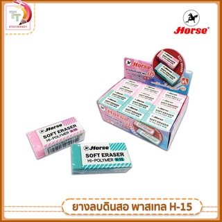 Horse ตราม้า ยางลบดินสอ ERASER PENCIL รุ่น H-14 และ H-15  คละสี ( 1 ก้อน )