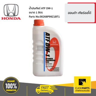 HONDA #08268P99Z1BT1 น้ำมันเกียร์ ATF DW-1 ขนาด 1 ลิตร  สำหรับรถยนต์ ทุกรุ่น ทุกยี่ห้อ ของแท้ เบิกศูนย์