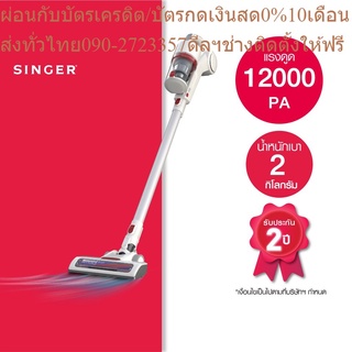 Singer เครื่องดูดฝุ่นไร้สาย 2 in 1 พลังดูดสูง 12000 PA (ซิงเกอร์)