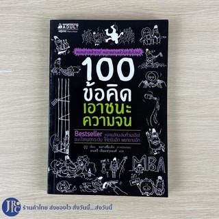 (พร้อมส่ง) หนังสือ 100ข้อคิดเอาชนะความจน (หนังสือใหม่100%) เขียนโดย กู๋กู่ คนจนอ่านแล้วรวย คนรวยอ่านแล้วไม่กลับไปจน