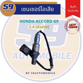 ออกซิเจนเซนเซอร์  เซนเซอร์ท่อไอเสีย เซนเซอร์ไอเสีย HONDA ACCORD G9 (2.4L) ตัวล่าง (2013 - 2016)