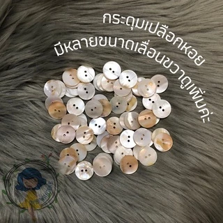 กระดุมลายเปลือกหอย 800-900 เม็ดต่อถุง ถูกที่สุด ! (ร้านขายส่งมาเอง) กระดุมเสื้อ ยกถุง ขนาด 9/11/13/15/18